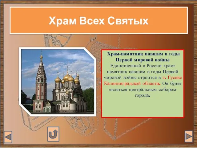 Храм Всех Святых Храм-памятник павшим в годы Первой мировой войны Единственный в России