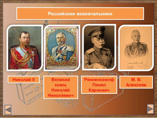 Российские военачальники М. В. Алексеев Ренненкампф Павел Карлович Великий князь Никола́й Никола́евич Николай II