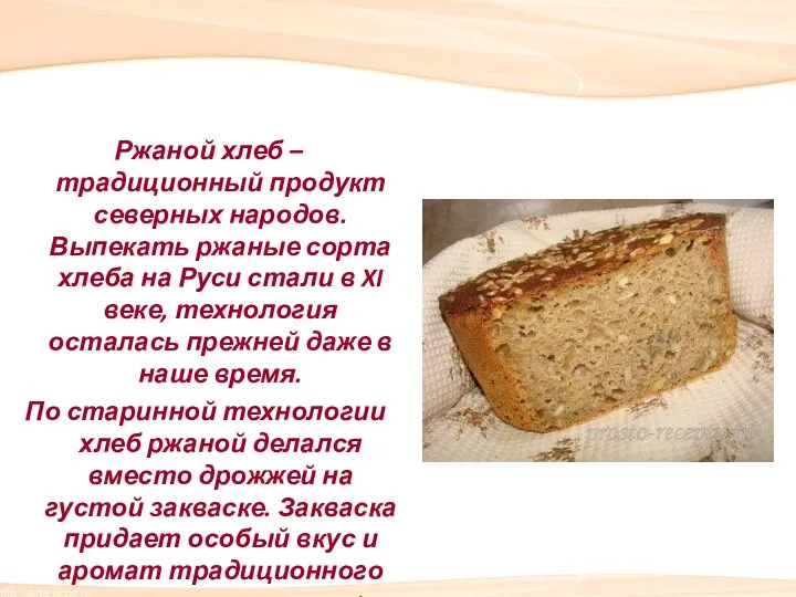 Ржаной хлеб – традиционный продукт северных народов. Выпекать ржаные сорта хлеба на Руси