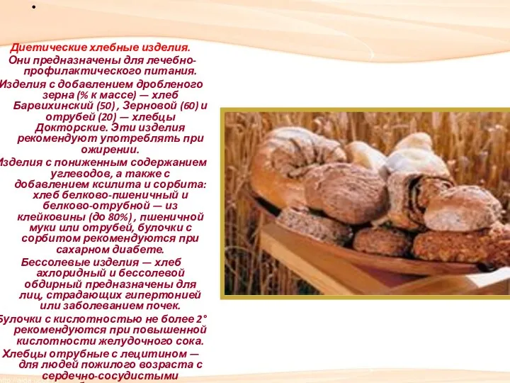Диетические хлебные изделия. Они предназначены для лечебно-профилактического питания. Изделия с добавлением дробленого зерна