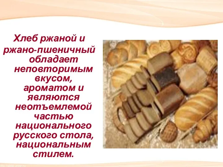 Хлеб ржаной и ржано-пшеничный обладает неповторимым вкусом, ароматом и являются неотъемлемой частью национального