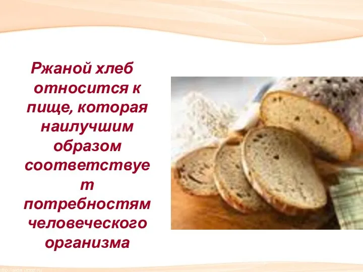 Ржаной хлеб относится к пище, которая наилучшим образом соответствует потребностям человеческого организма