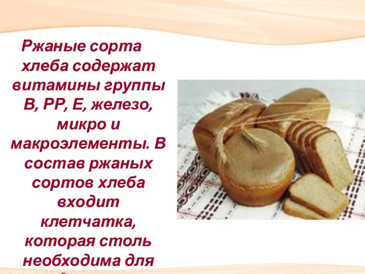 Ржаные сорта хлеба содержат витамины группы В, РР, Е, железо, микро и макроэлементы.