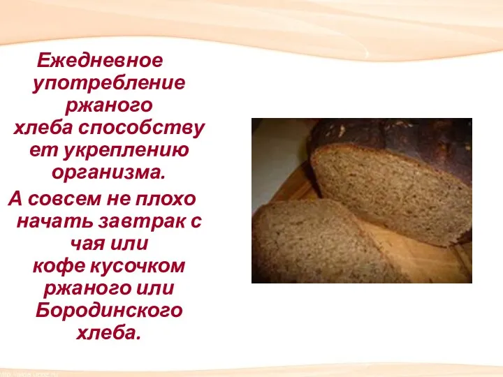 Ежедневное употребление ржаного хлеба способствует укреплению организма. А совсем не плохо начать завтрак