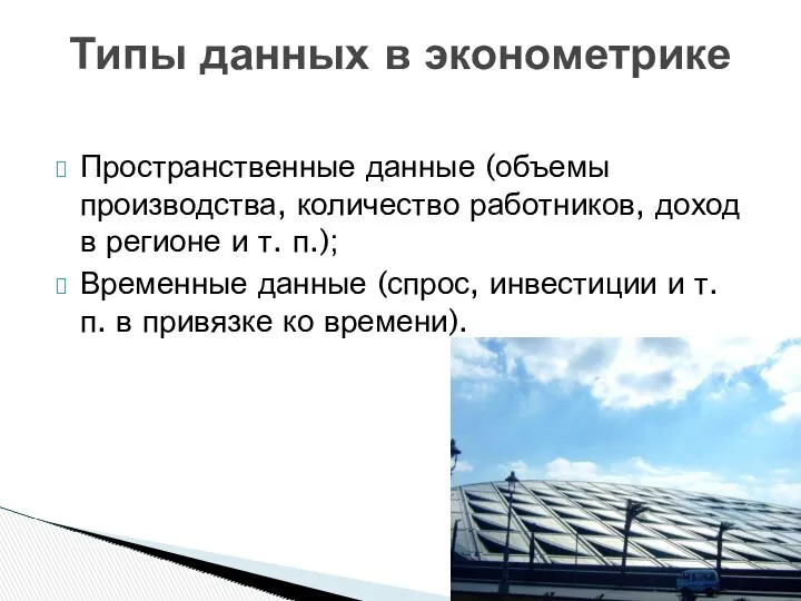 Пространственные данные (объемы производства, количество работников, доход в регионе и