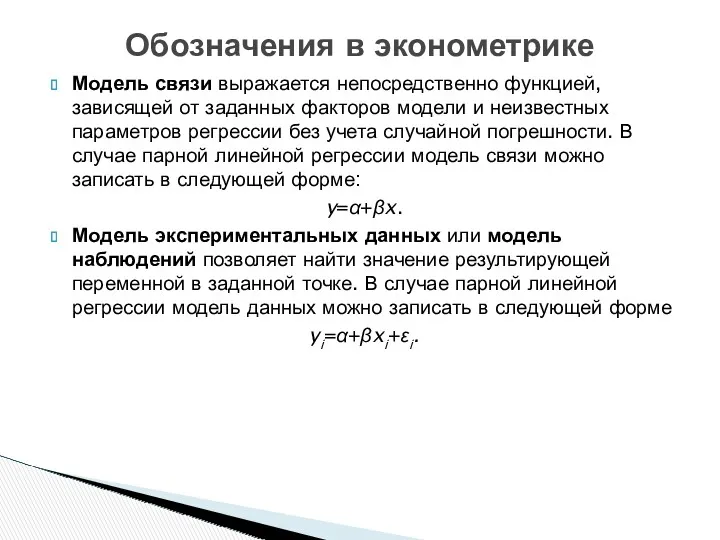 Модель связи выражается непосредственно функцией, зависящей от заданных факторов модели