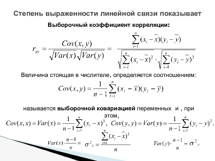 Выборочный коэффициент корреляции: Величина стоящая в числителе, определяется соотношением: называется