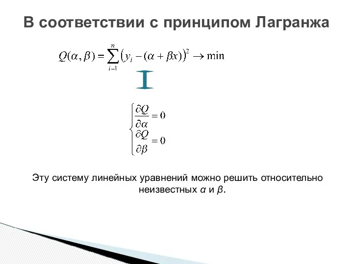 Эту систему линейных уравнений можно решить относительно неизвестных α и β. В соответствии с принципом Лагранжа