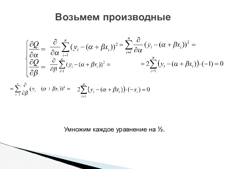 Умножим каждое уравнение на ½. Возьмем производные