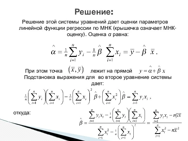 Решение этой системы уравнений дает оценки параметров линейной функции регрессии