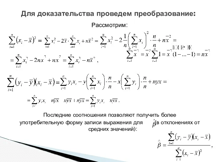 Рассмотрим: Последние соотношения позволяют получить более употребительную форму записи выражения