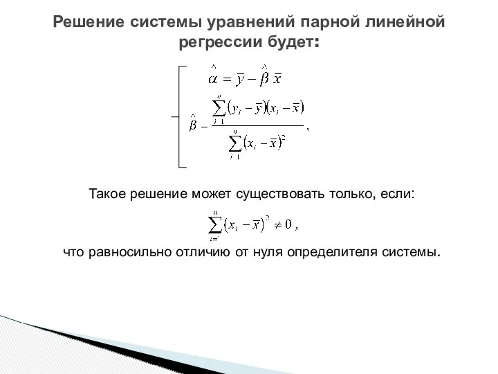 Такое решение может существовать только, если: что равносильно отличию от