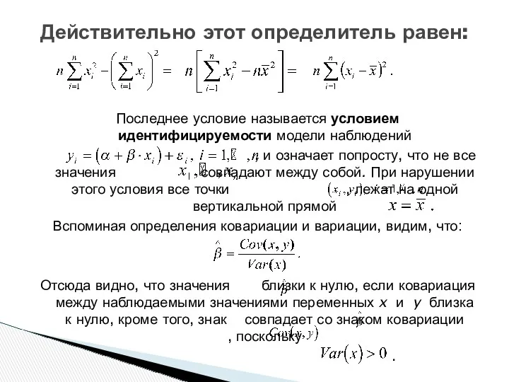 Последнее условие называется условием идентифицируемости модели наблюдений , и означает