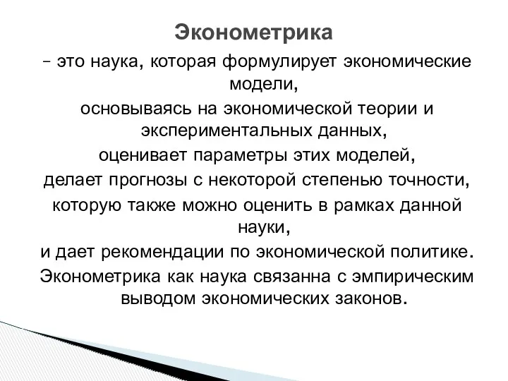 – это наука, которая формулирует экономические модели, основываясь на экономической