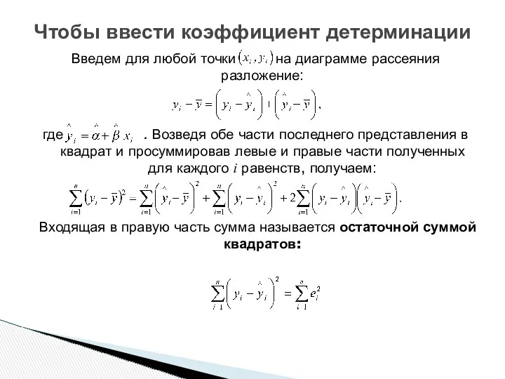 Введем для любой точки на диаграмме рассеяния разложение: где .