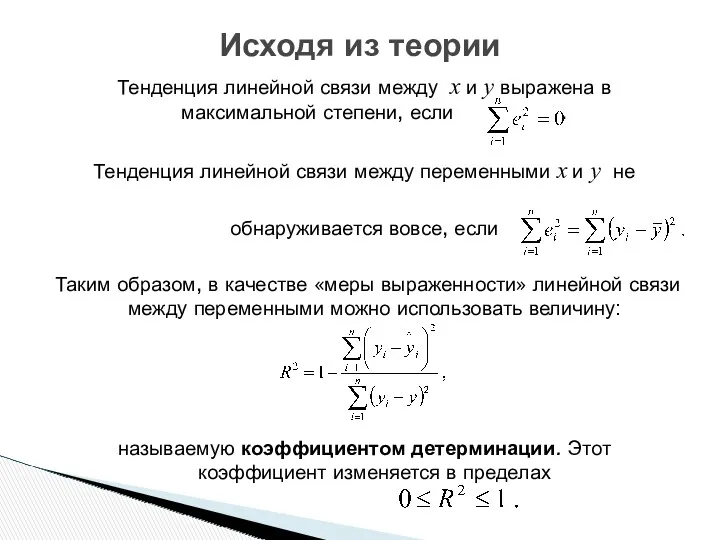 Тенденция линейной связи между x и y выражена в максимальной