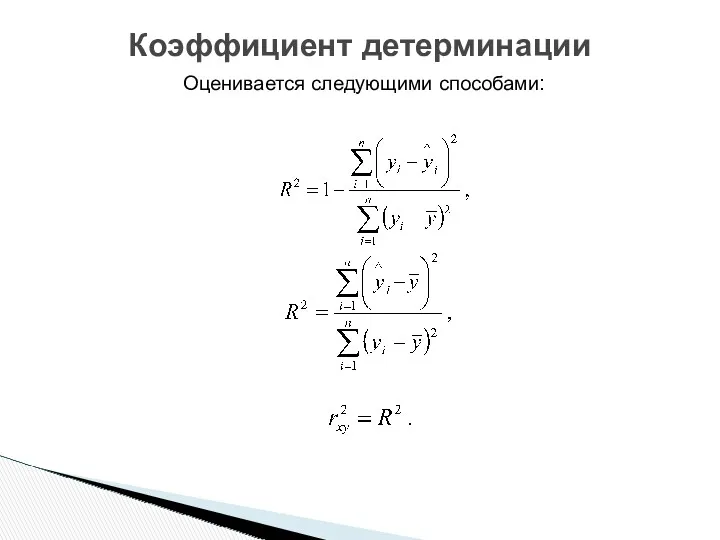 Оценивается следующими способами: Коэффициент детерминации