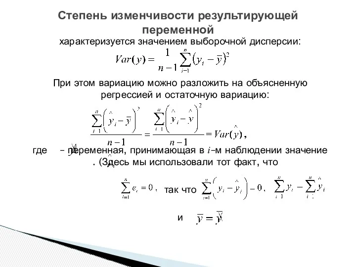 характеризуется значением выборочной дисперсии: При этом вариацию можно разложить на