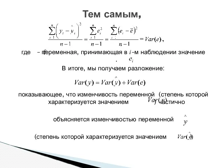 где – переменная, принимающая в i–м наблюдении значение . В