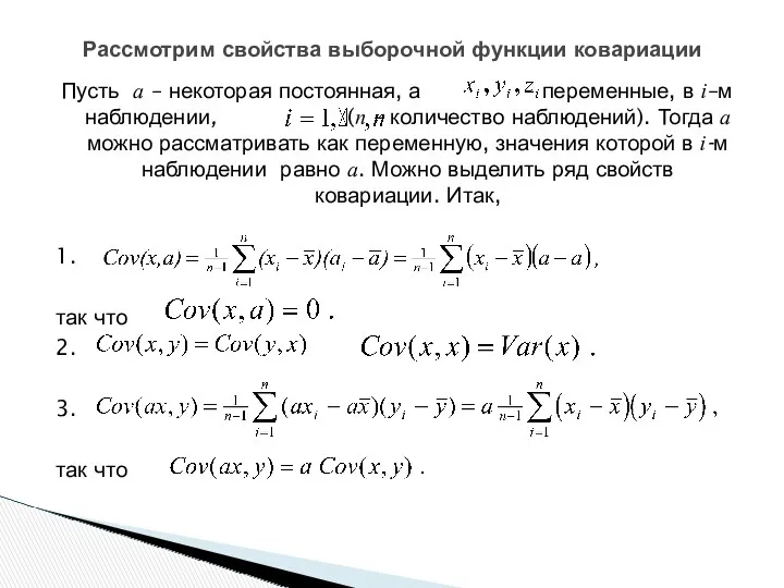 Пусть а – некоторая постоянная, а – переменные, в i–м