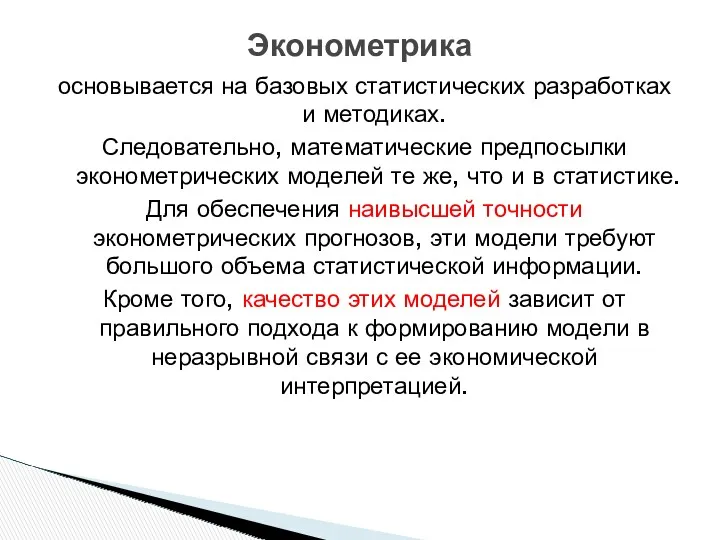 основывается на базовых статистических разработках и методиках. Следовательно, математические предпосылки