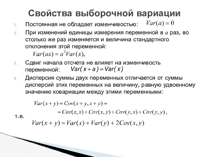 Постоянная не обладает изменчивостью: При изменений единицы измерения переменной в