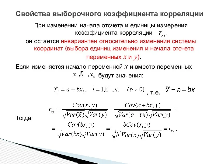 При изменении начала отсчета и единицы измерения коэффициента корреляции он