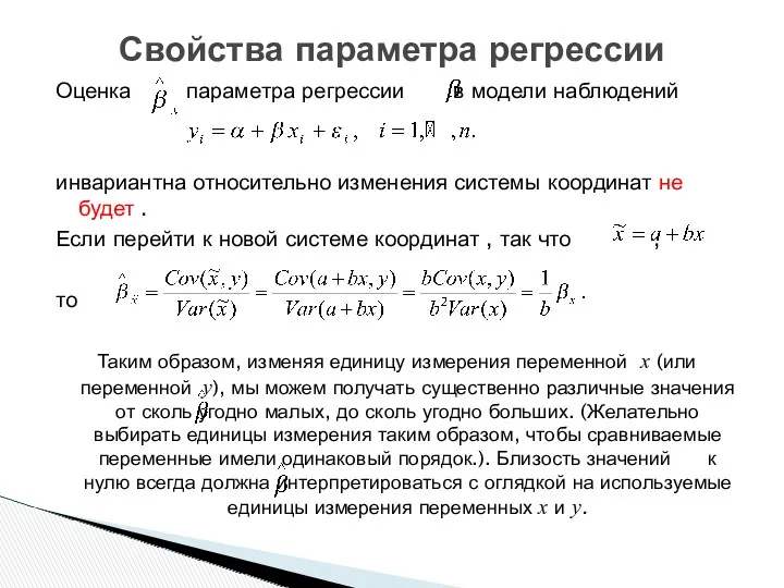 Оценка параметра регрессии в модели наблюдений инвариантна относительно изменения системы