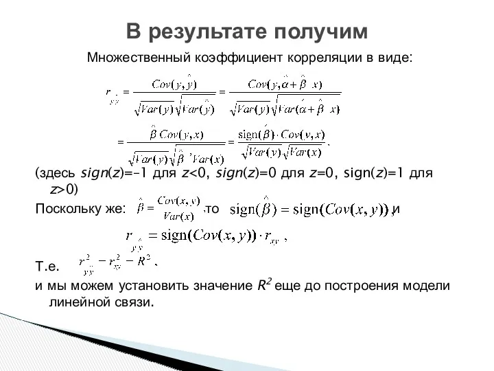 Множественный коэффициент корреляции в виде: (здесь sign(z)=–1 для z 0)