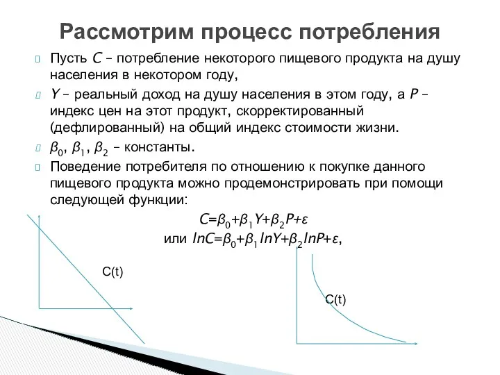 Пусть C – потребление некоторого пищевого продукта на душу населения