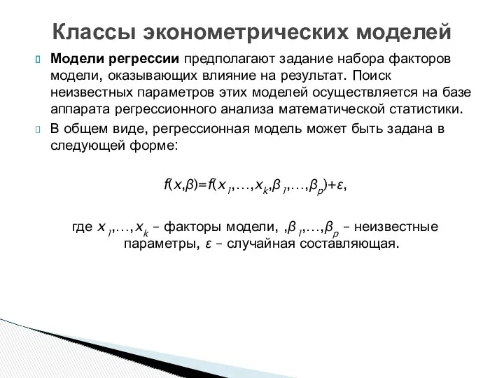 Модели регрессии предполагают задание набора факторов модели, оказывающих влияние на