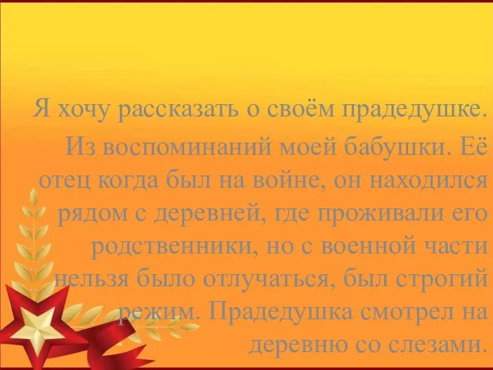 Я хочу рассказать о своём прадедушке. Из воспоминаний моей бабушки.