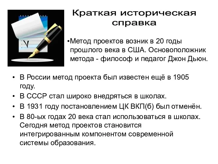 В России метод проекта был известен ещё в 1905 году.