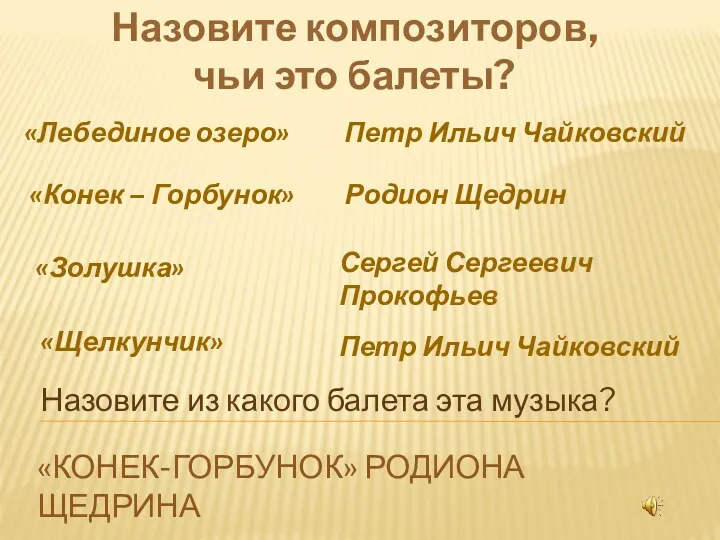 «Конек-Горбунок» Родиона Щедрина Назовите композиторов, чьи это балеты? «Лебединое озеро»