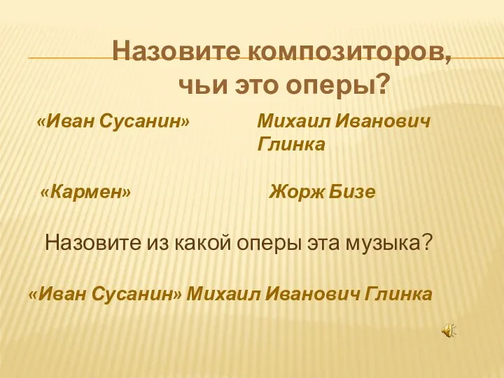 Назовите композиторов, чьи это оперы? «Иван Сусанин» «Кармен» Михаил Иванович