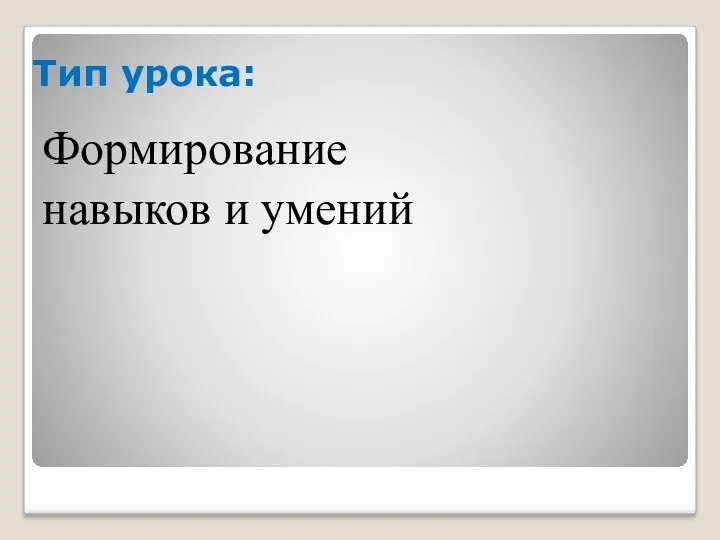 Тип урока: Формирование навыков и умений