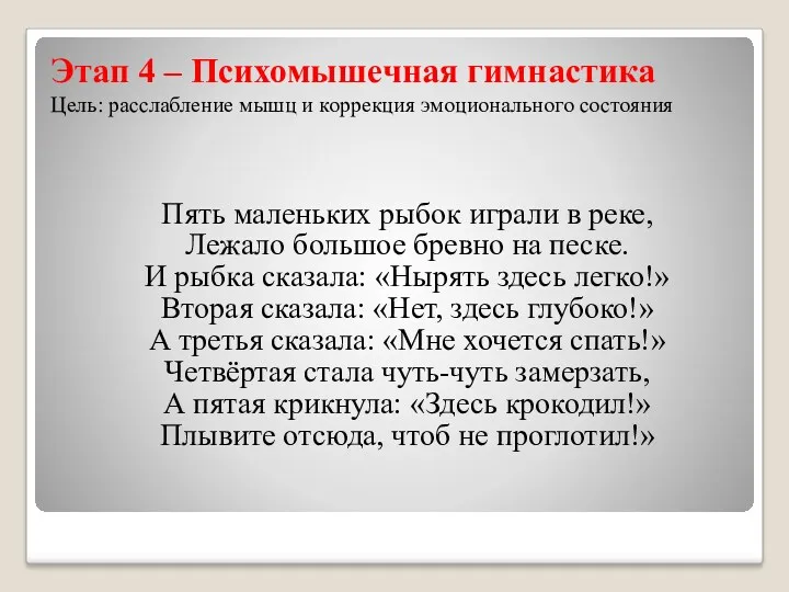 Этап 4 – Психомышечная гимнастика Цель: расслабление мышц и коррекция