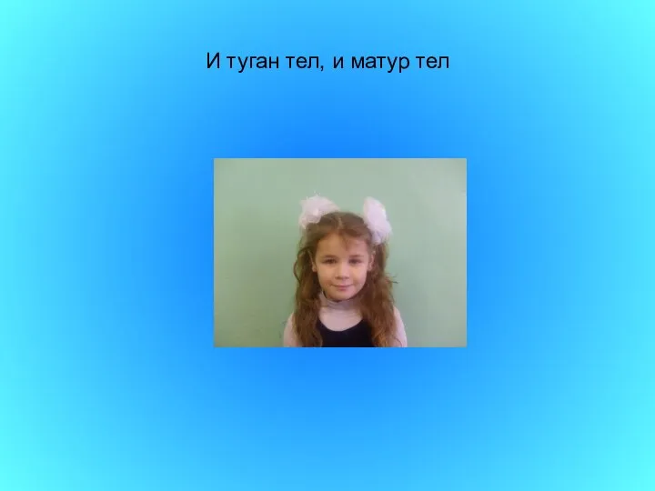 И туган тел, и матур тел