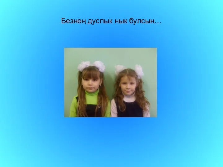 Безнең дуслык нык булсын…