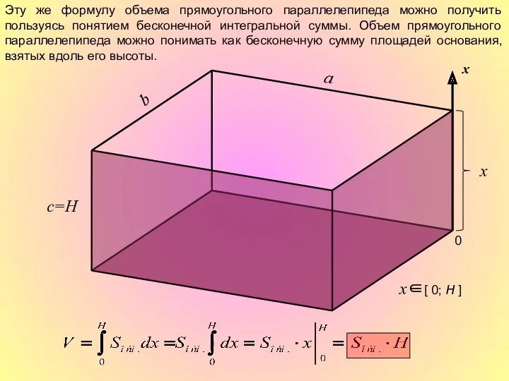 a b c=H Эту же формулу объема прямоугольного параллелепипеда можно получить пользуясь понятием
