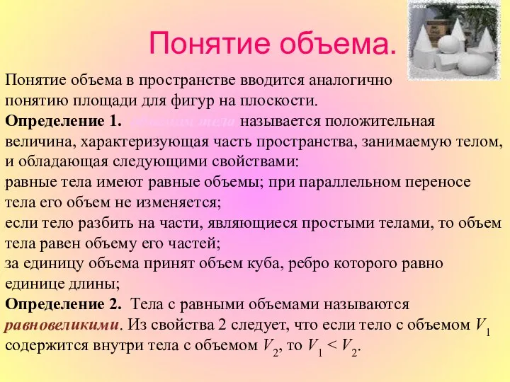 Понятие объема в пространстве вводится аналогично понятию площади для фигур на плоскости. Определение