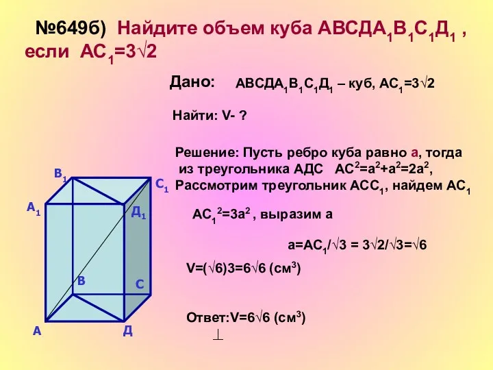 №649б) Найдите объем куба АВСДА1В1С1Д1 , если АС1=3√2 Дано: АВСДА1В1С1Д1