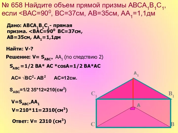 № 658 Найдите объем прямой призмы АВСА1В1С1, если Решение: V= SАВС* АА1 (по
