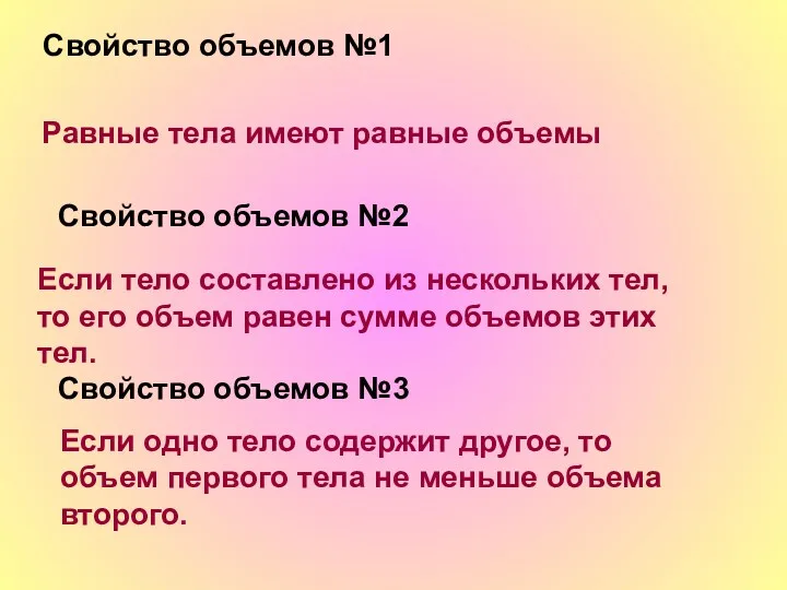 Свойство объемов №1 Равные тела имеют равные объемы Свойство объемов