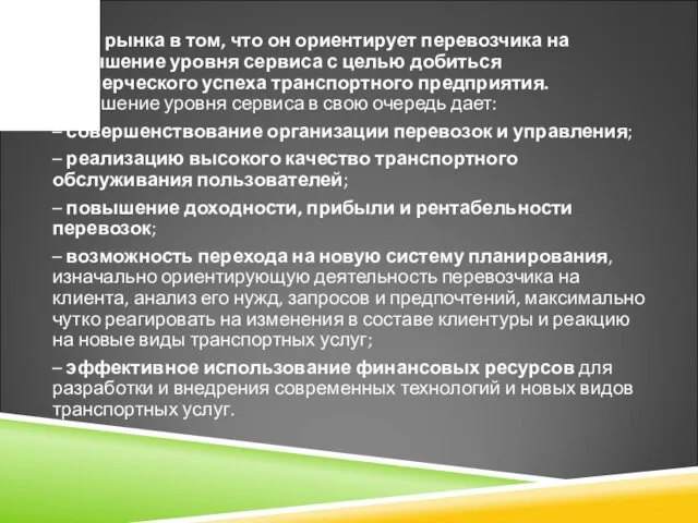 Роль рынка в том, что он ориентирует перевозчика на повышение