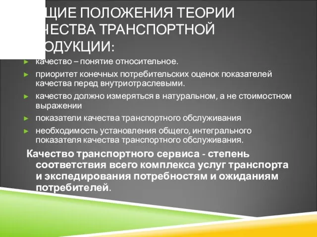 ОБЩИЕ ПОЛОЖЕНИЯ ТЕОРИИ КАЧЕСТВА ТРАНСПОРТНОЙ ПРОДУКЦИИ: качество – понятие относительное.