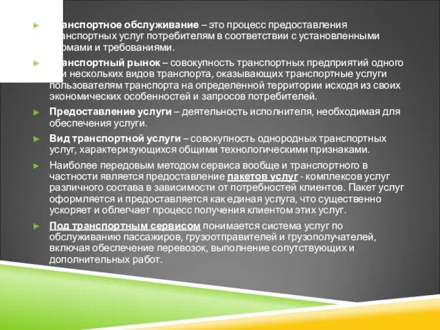 Транспортное обслуживание – это процесс предоставления транспортных услуг потребителям в