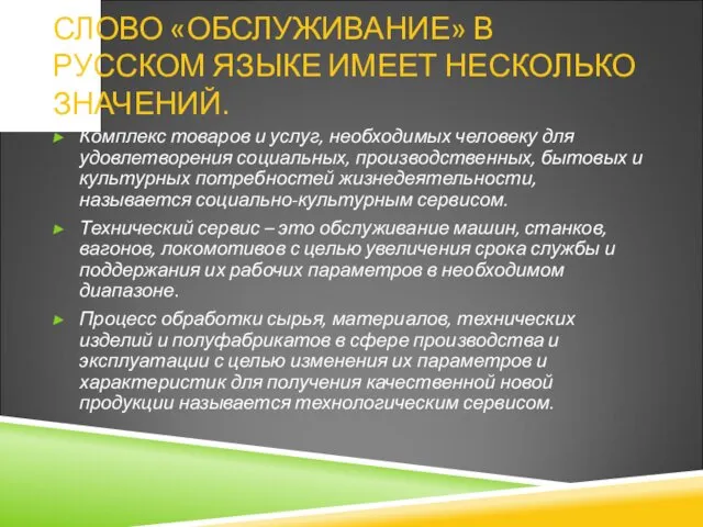 СЛОВО «ОБСЛУЖИВАНИЕ» В РУССКОМ ЯЗЫКЕ ИМЕЕТ НЕСКОЛЬКО ЗНАЧЕНИЙ. Комплекс товаров