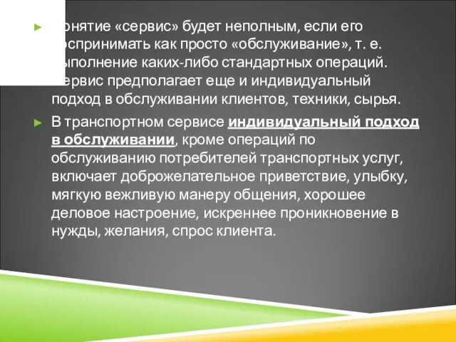 Понятие «сервис» будет неполным, если его воспринимать как просто «обслуживание»,