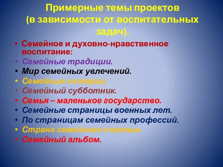 Примерные темы проектов (в зависимости от воспитательных задач). Семейное и духовно-нравственное воспитание: Семейные